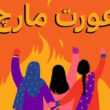 عورت مارچ