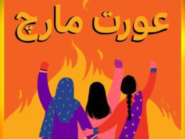 عورت مارچ